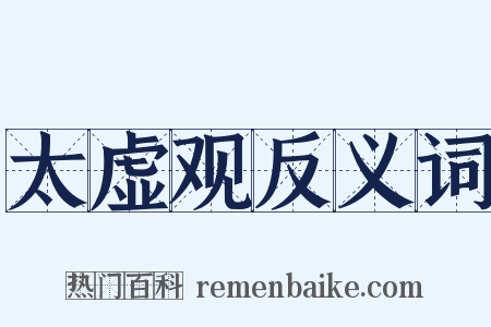 太虚观反义词是什么意思的图片